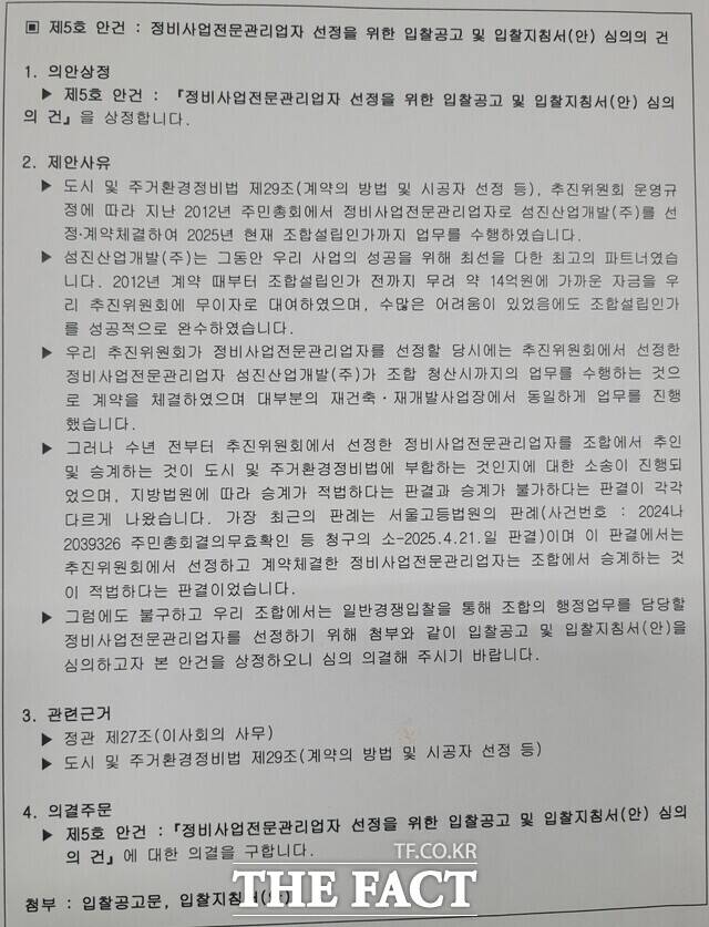 전 정비업체의 기여를 강조하는 안건 제안사유서. /김종일 기자