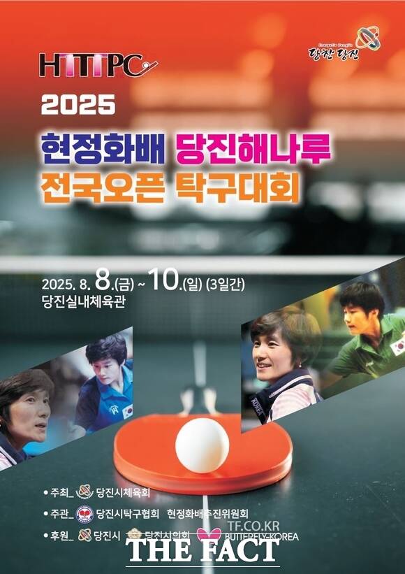 2025 현정화배 당진해나루 전국 오픈 탁구대회 포스터. /당진시