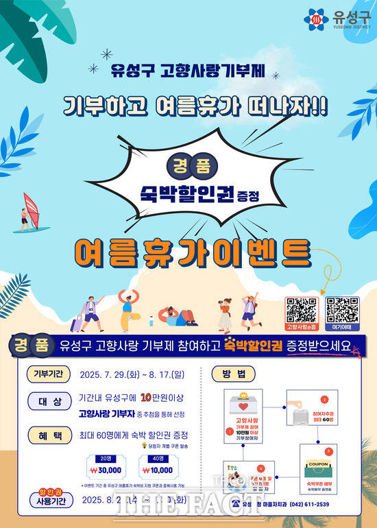 대전 유성구 고향사랑기부제 여름휴가 이벤트 안내 포스터 /대전 유성구