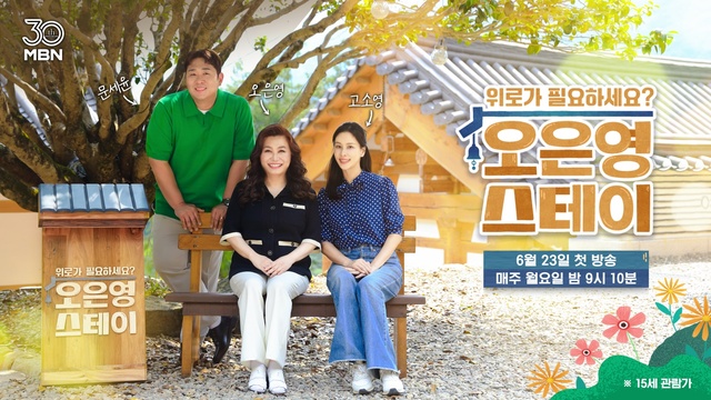 정신건강의학과 전문의 오은영 박사와 배우 고소영 그리고 코미디언 문세윤이 출연하는 오은영 스테이는 매주 월요일 저녁 9시 10분 방송한다. /MBN