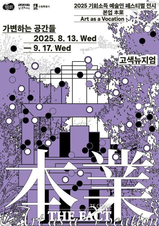 오는 13일부터 오는 9월 17일까지 수원 고색뉴지엄에서 열리는 2025 기회소득 예술인 기획전 ‘本業(본업) Art as a Vocation(예술은 소명이다)’의 홍보 포스터./경기도