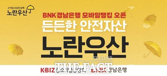 BNK경남은행이 지방은행 최초로 모바일뱅킹앱(App)에 노란우산공제를 오픈 했다./BNK경남은행