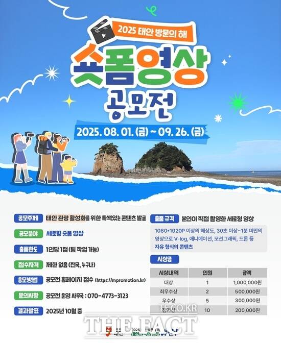 2025 태안 방문의 해 하반기 숏폼 영상 공모전 홍보물 /태안군