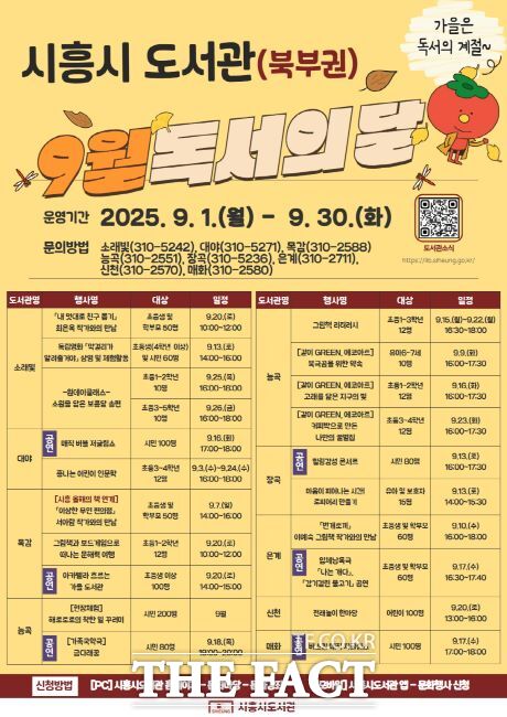 시흥시 북부권 도서관 9월 독서의 달 행사 안내문. /시흥시