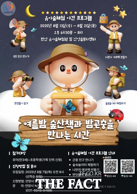 유아숲체험 야간 프로그램 운영 안내문./안양시