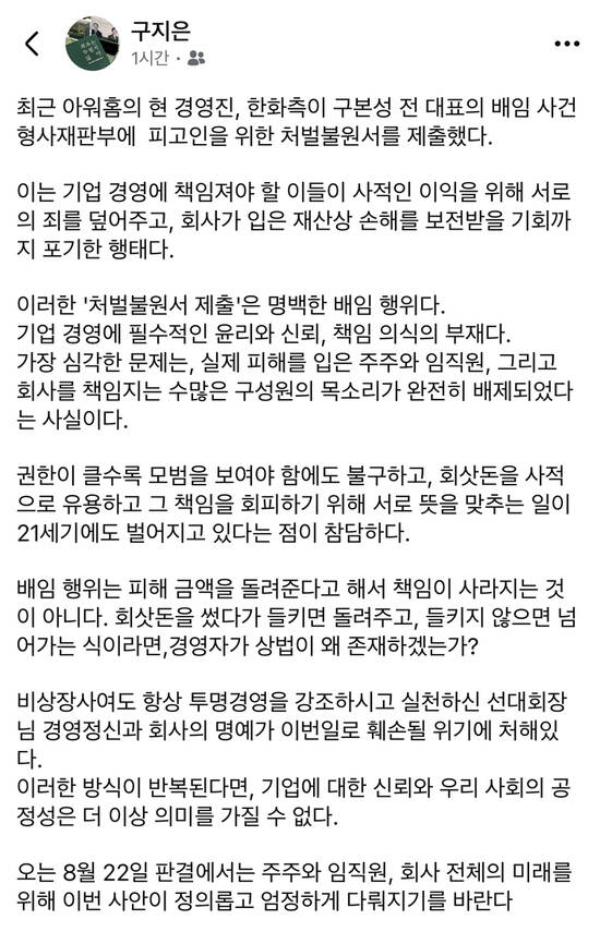 구지은 전 아워홈 부회장이 SNS 게시글을 통해 아워홈이 구본성 전 부회장의 배임 혐의 재판에 처벌불원서를 제출한 것을 비판했다. 해당 글은 삭제된 상태다. /구지은 전 부회장 SNS 갈무리