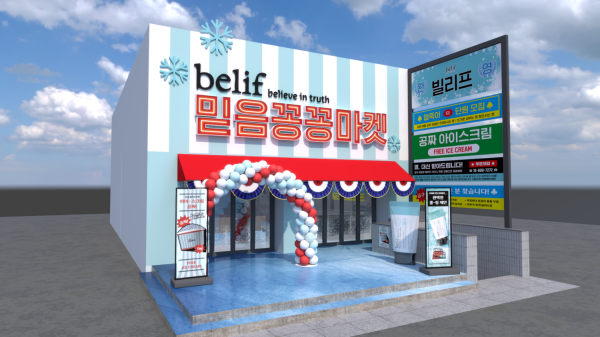 빌리프가 서울 성수동에 아쿠아 밤 - 프로즌 크림을 주제로 한 팝업스토어 믿음꽁꽁마켓을 연다. /LG생활건강