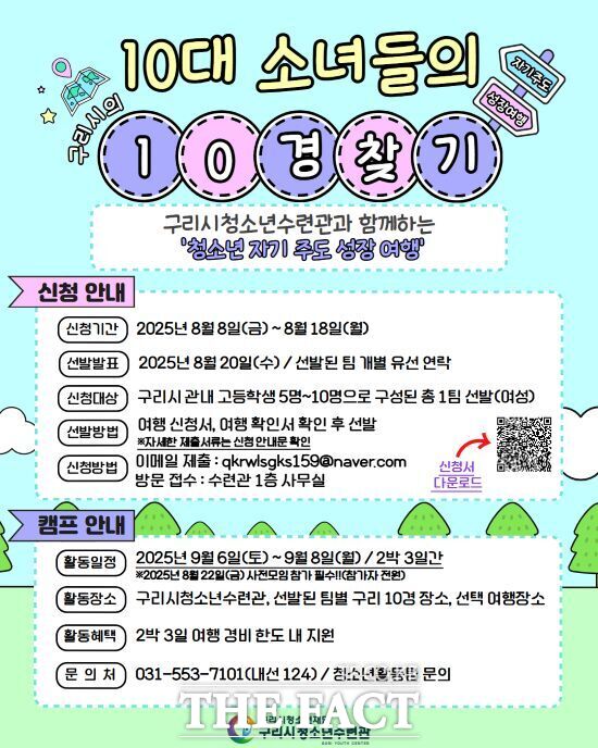 구리시청소년재단 청소년수련관이 진행하는 10대 소녀들의 구리시 10경 찾기 모집 안내 포스터 /구리시
