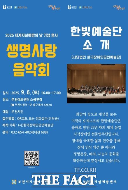 2025 생명사랑 음악회 포스터./부천시