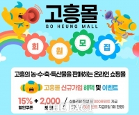  고흥몰, 여름방학 맞이 최대 50% 할인 행사