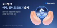  토스뱅크, '이자 달러로 모으기' 서비스 출시…