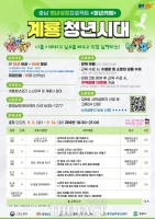  계룡시, 청년성장프로젝트 '계룡 청년시대' 2기 참여자 모집