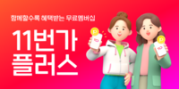  무료 멤버십 '11번가플러스', 가입자수 100만명 돌파