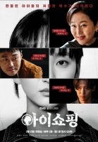  [TF초점] '아이쇼핑', 바람 잘 날 없었다…구설수만 가득한 아쉬움