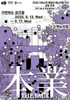  경기도·경기문화재단, 기회소득 예술인 페스티벌 기획전 ‘본업’ 개최