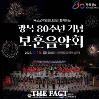  대전지방보훈청, '광복80주년 기념 보훈음악회' 15일 개최