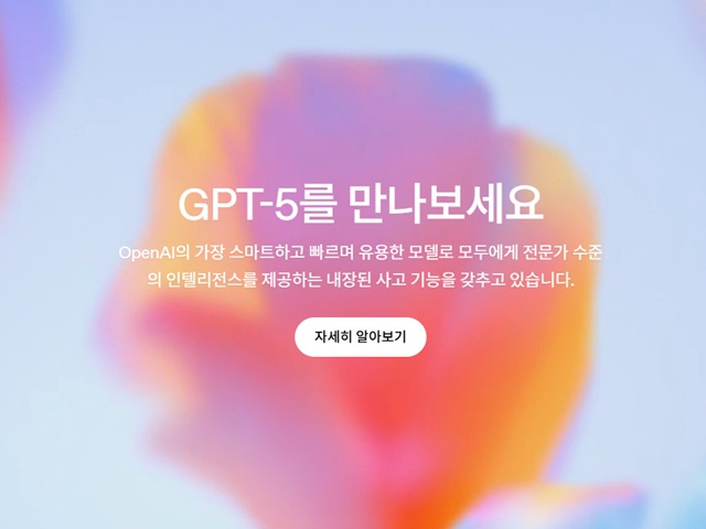 오픈AI가 GPT-5를 출시했다. /오픈AI 홈페이지