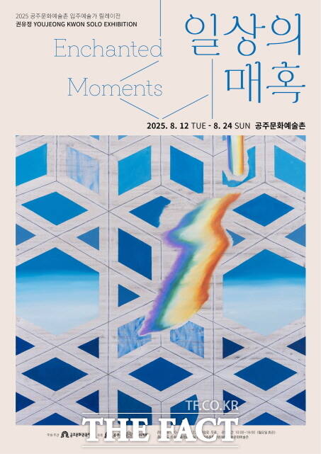 권유정 작가의 일상의 매혹 포스터 /공주문화광광재단