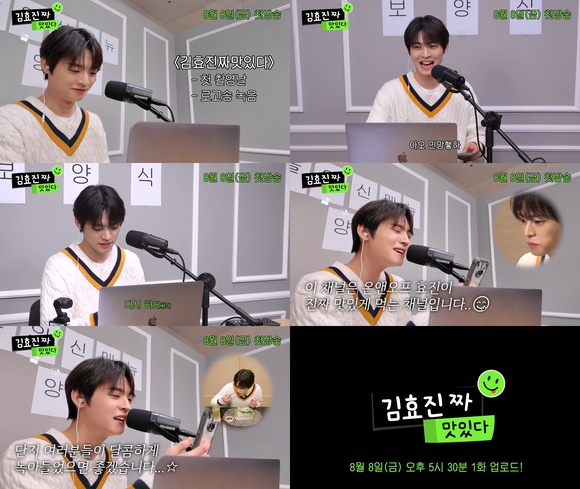 그룹 온앤오프 효진의 먹방 유튜브 김효진짜맛있다 1회는 8일 오후 5시 30분 공개된다. /티저 영상 캡처