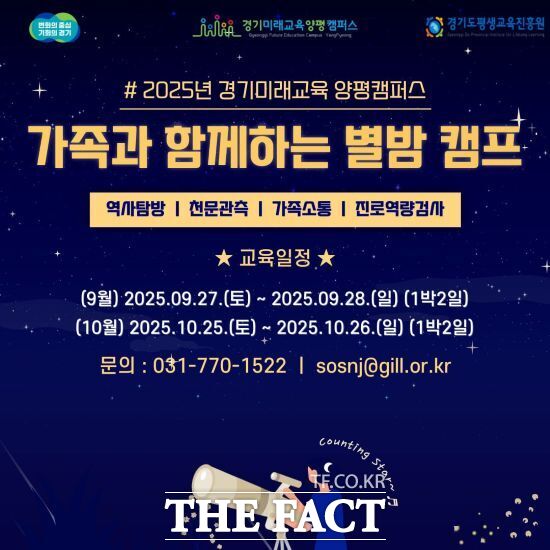 경기도평생교육진흥원 경기미래교육 양평캠퍼스가 오는 9월 27~28일과 10월 25~26일 총 2회에 걸쳐 주말 1박2일 일정으로 진행하는 가족과 함께하는 별밤캠프의 안내 포스터./경기도평생교육진흥원