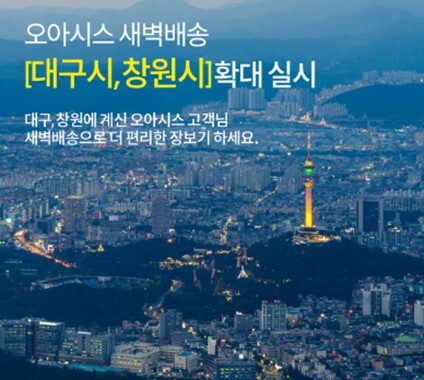 오아시스마켓이 경상권 새벽배송 서비스를 본격 확대한다. /오아시스