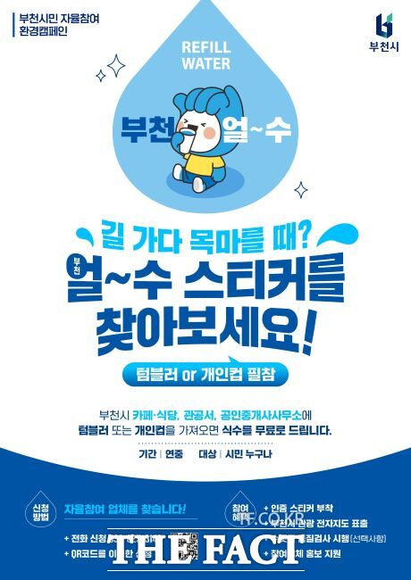 부천 얼~수(水) 캠페인 참여 안내문./부천시