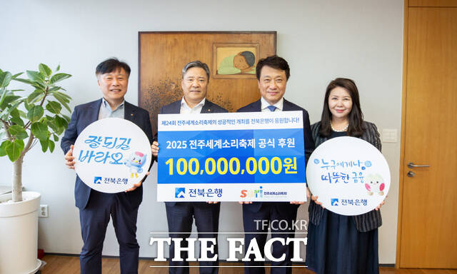 8일 전북은행이 전주세계소리축제 조직위원회에 전주세계소리축제의 성공 개최를 기원하며 후원금 1억 원을 전달하고 있다. /전북은행