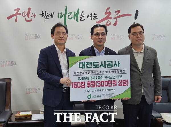 대전사회혁신센터와 대전도시공사가 대전 동구 지역 취약계층과 청소년을 위한 연극 티켓 150장을 대전 동구에 기탁했다./대전사회혁신센터