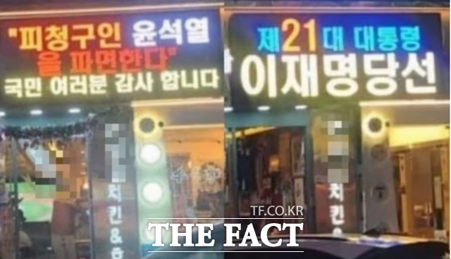 윤석열 파면 축하 이재명 당선 축하 문구를 매장 외부 전광판을 통해 노출했던 치킨 프랜차이즈 점주가 이번에는 세월호 참사 추모 문구를 띄운 뒤 손님에게 폭행 당해 눈뼈 골절 부상을 입었다. /온라인 커뮤니티