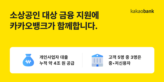 카카오뱅크는 개인사업자 대출 서비스 출시 약 3년 만에 누적 공급액 4조원에 육박했다. /카카오뱅크