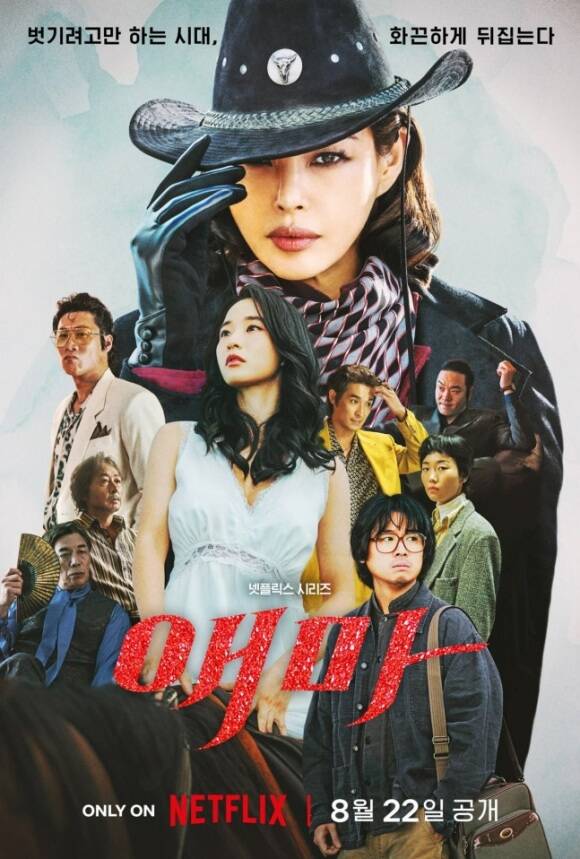 오는 22일 공개를 확정한 넷플릭스 새 오리지널 시리즈 애마가 메인 포스터를 공개했다. /넷플릭스