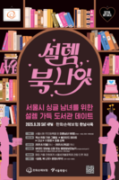  '청년의 날' 미혼남녀 만남행사…서울시, 참가자 100명 모집