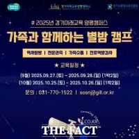  경기평생교육진흥원, '가족과 함께하는 별밤캠프' 참가자 모집