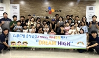  CJ푸드빌, 지역 공공기관 자녀 초청 행사 '드림 하이' 개최