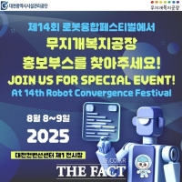  대전시설관리공단 무지개복지공장, 로봇융합페스티벌서 장애인생산품 홍보부스 운영