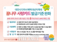  대전시, '꿈나무사랑카드' 혜택 지원 대상 넓힌다