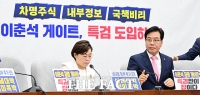  '이춘석 게이트'로 반격 나섰지만…당내 