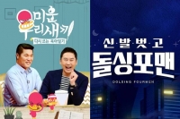  [TF초점] 흔들리는 '미우새'·'돌싱포맨'…이상민·김준호 잡으려다 놓친 것