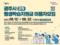  광주시, 평생학습 지원금 2차 이용자 모집