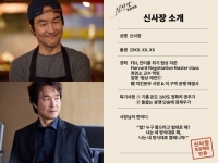  '신사장 프로젝트' 한석규, 의미심장한 정체…프로필 공개