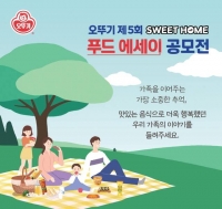  오뚜기, 제5회 '스위트홈 푸드 에세이 공모전' 개최