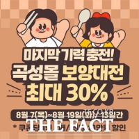  곡성군, '곡성몰' 보양대전 기획전…최대 30% 할인