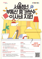  서울시, 무주택 청년에 부동산 중개보수·이사비 지원