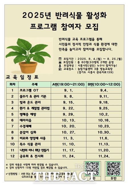 반려식물 활성화 프로그램 운영 안내문./시흥시