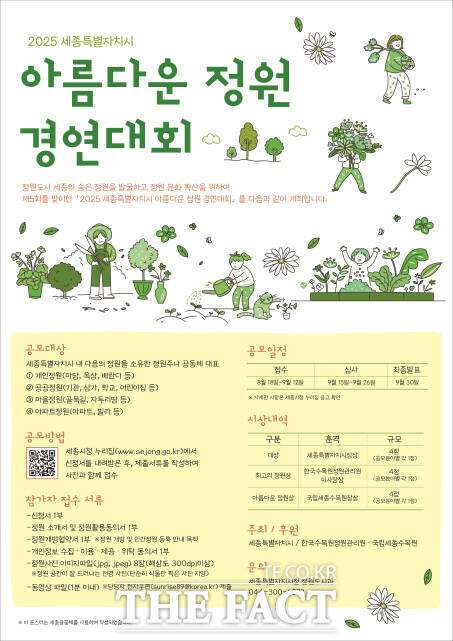 세종시 아름다운 정원 경연대회 포스터. /세종시