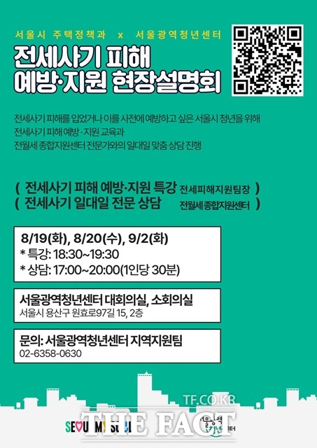 서울시가 전세사기 피해에 노출되기 쉬운 청년들을 위해 찾아가는 전세사기 피해 예방·지원 현장설명회를 개최한다./서울시
