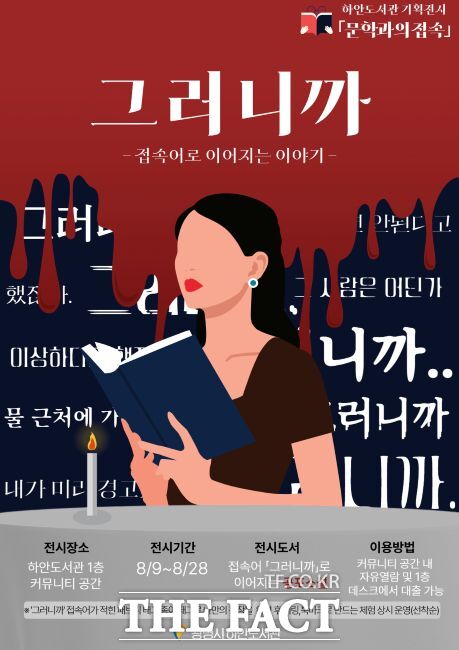 ‘문학과의 접속-그러니까’ 프로그램 안내문./광명시 하안도서관