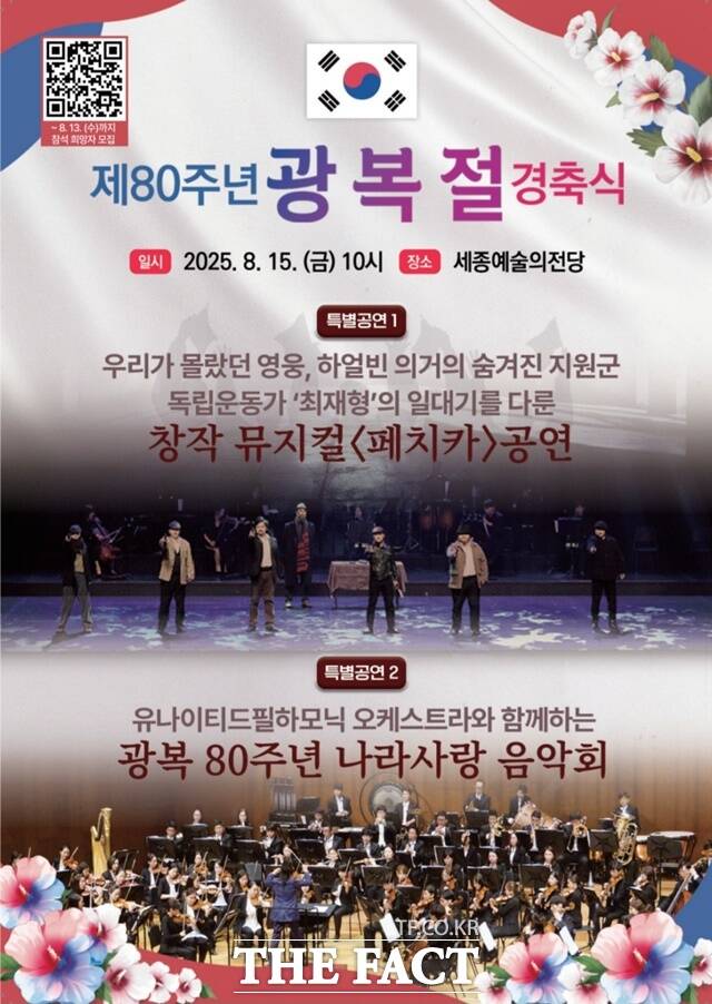 광복 80주년 광복절 경축식 포스터. /세종시
