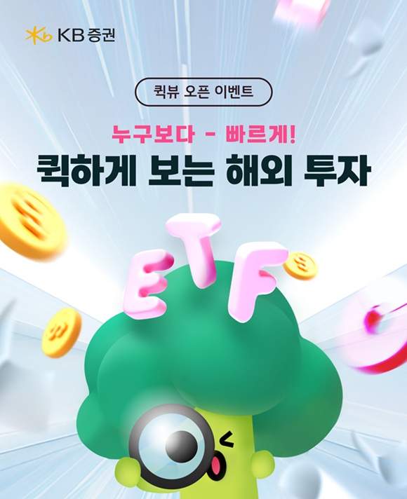 11일 KB증권이 해외 ETF 핵심 정보를 한눈에 볼 수 있는 퀵뷰 기능을 새롭게 도입하고 이와 함께 설문 참여형 이벤트를 진행한다고 밝혔다. /KB증권