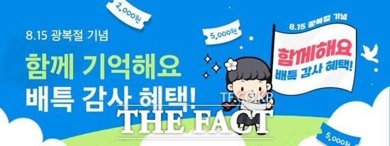 경기도 공공배달앱 배달특급의 광복절 기념 소비자 할인 프로모션 안내 배너./경기도주식회사